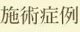施術症例