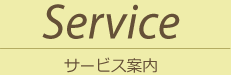 Service　サービス案内