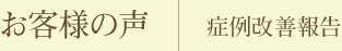 お客様の声　症例改善報告